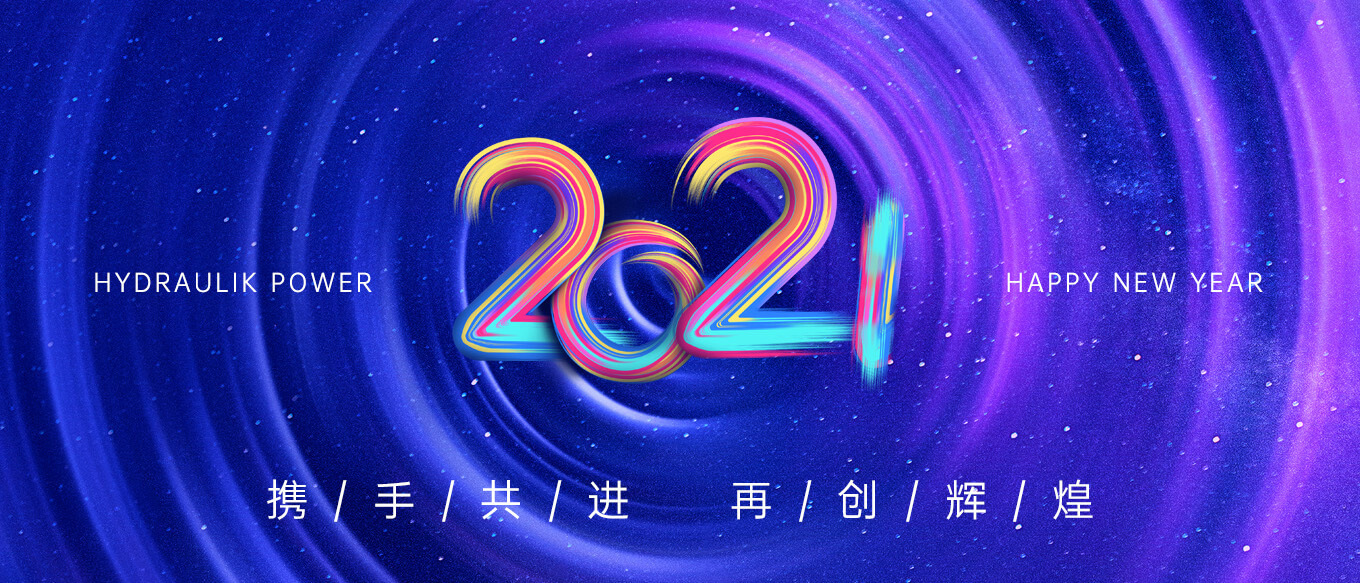 2021，攜手共進，再創(chuàng)輝煌